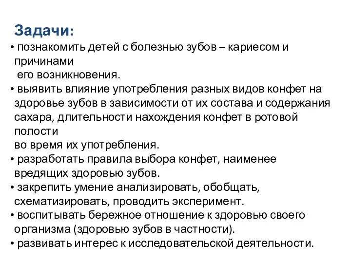 Задачи: познакомить детей с болезнью зубов – кариесом и причинами его