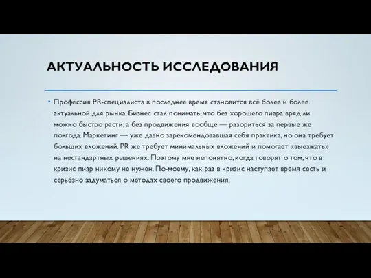 АКТУАЛЬНОСТЬ ИССЛЕДОВАНИЯ Профессия PR-специалиста в последнее время становится всё более и