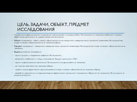 ЦЕЛЬ, ЗАДАЧИ, ОБЪЕКТ, ПРЕДМЕТ ИССЛЕДОВАНИЯ Следовательно, цель дипломного исследования: проанализировать специфику