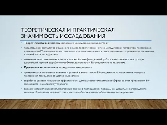 ТЕОРЕТИЧЕСКАЯ И ПРАКТИЧЕСКАЯ ЗНАЧИМОСТЬ ИССЛЕДОВАНИЯ Теоретическая значимость настоящего исследования заключается в: