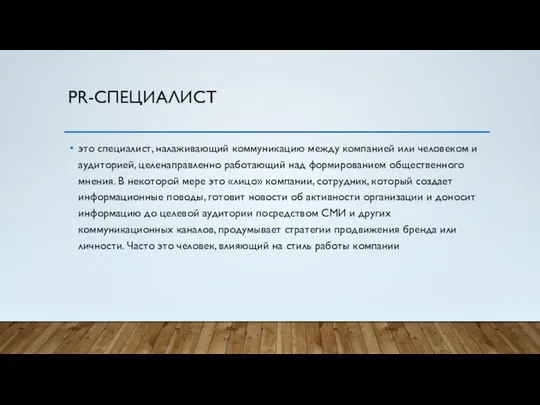 PR-СПЕЦИАЛИСТ это специалист, налаживающий коммуникацию между компанией или человеком и аудиторией,