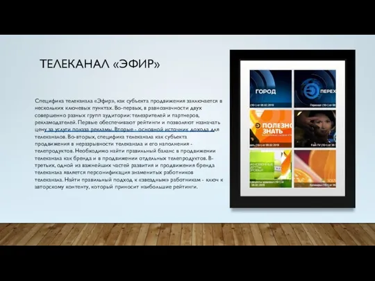 ТЕЛЕКАНАЛ «ЭФИР» Специфика телеканала «Эфир», как субъекта продвижения заключается в нескольких