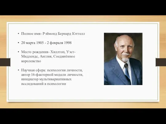 Полное имя- Рэймонд Бернард Кэттелл 20 марта 1905 - 2 февраля