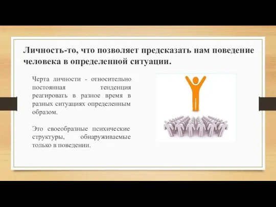 Черта личности - относительно постоянная тенденция реагировать в разное время в