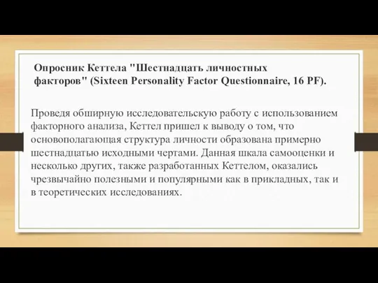 Проведя обширную исследовательскую работу с использованием факторного анализа, Кеттел пришел к