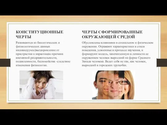 КОНСТИТУЦИОННЫЕ ЧЕРТЫ ЧЕРТЫ СФОРМИРОВАННЫЕ ОКРУЖАЮЩЕЙ СРЕДОЙ Обусловлены влияниями в социальном и