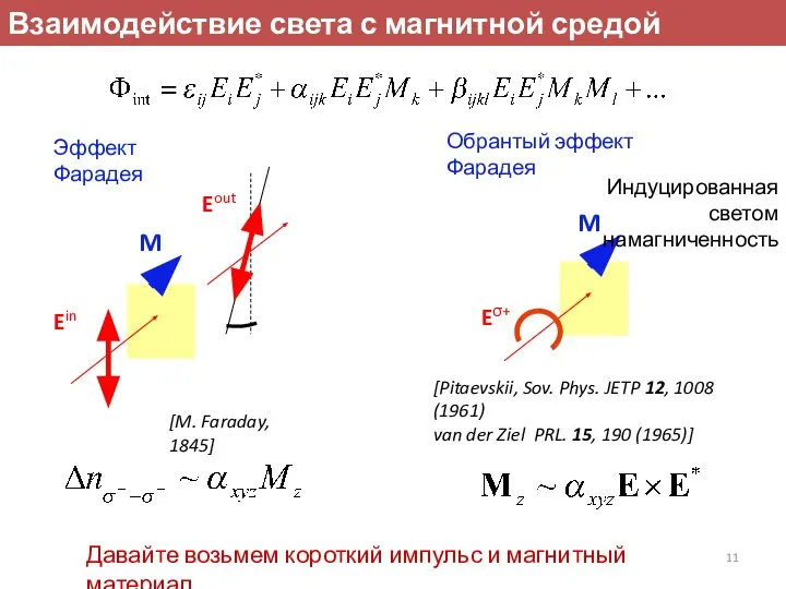 M Eσ+ [Pitaevskii, Sov. Phys. JETP 12, 1008 (1961) van der