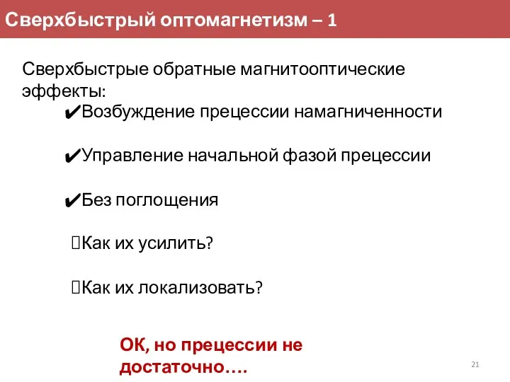 Сверхбыстрый оптомагнетизм – 1 Сверхбыстрые обратные магнитооптические эффекты: Возбуждение прецессии намагниченности