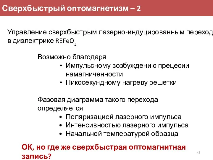 Управление сверхбыстрым лазерно-индуцированным переходом в диэлектрике REFeO3 Возможно благодаря Импульсному возбуждению