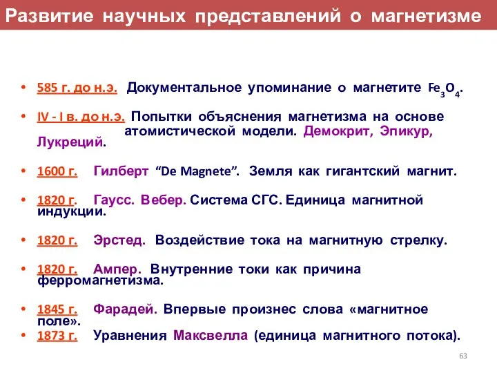 Развитие научных представлений о магнетизме 585 г. до н.э. Документальное упоминание