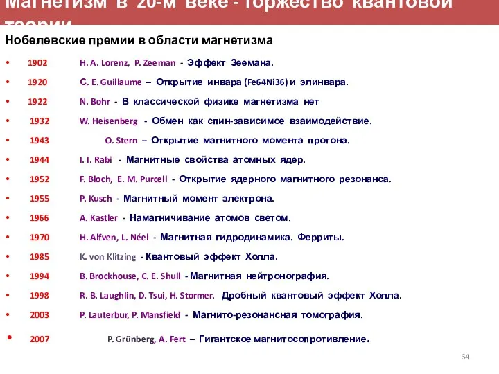 Магнетизм в 20-м веке - торжество квантовой теории Нобелевские премии в