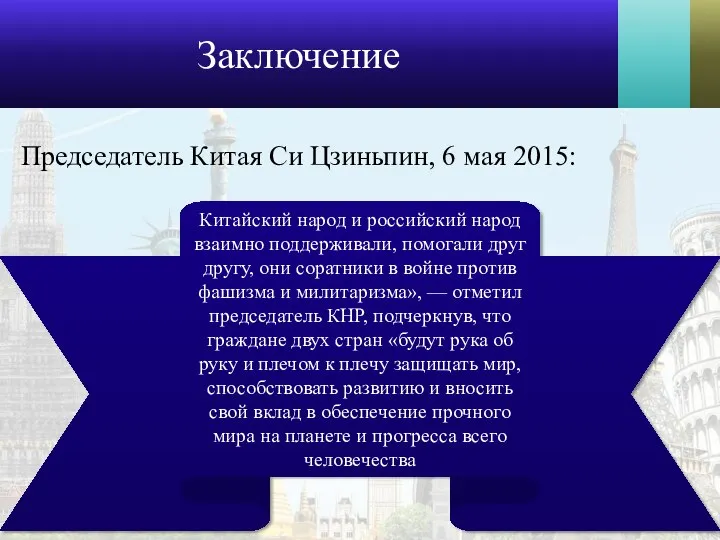 Заключение Председатель Китая Си Цзиньпин, 6 мая 2015: Китайский народ и