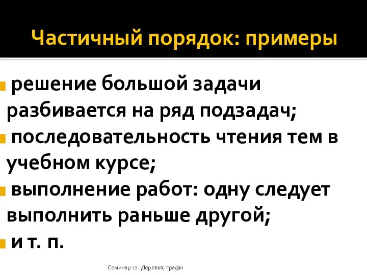 Частичный порядок: примеры решение большой задачи разбивается на ряд подзадач; последовательность