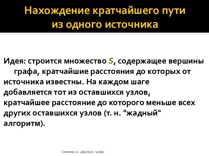 Нахождение кратчайшего пути из одного источника Идея: строится множество S, содержащее