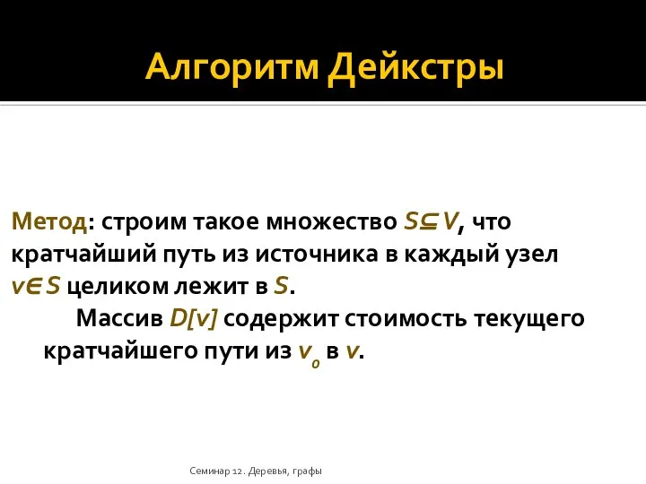 Алгоритм Дейкстры Метод: строим такое множество S⊆ V, что кратчайший путь