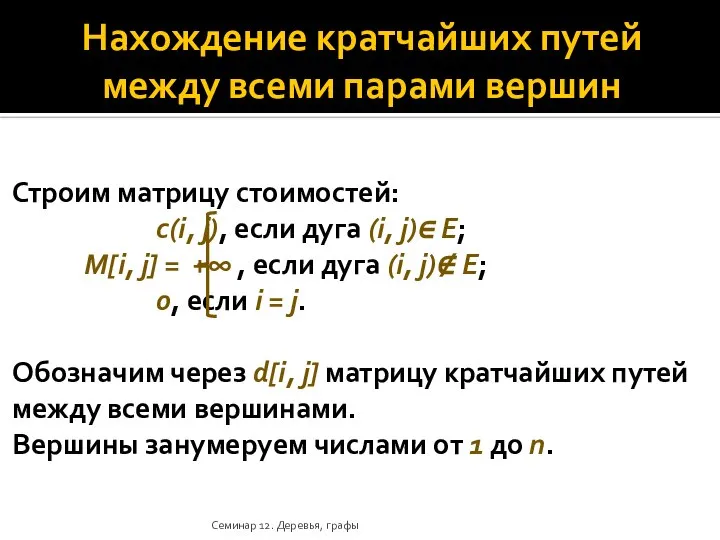 Нахождение кратчайших путей между всеми парами вершин Строим матрицу стоимостей: c(i,