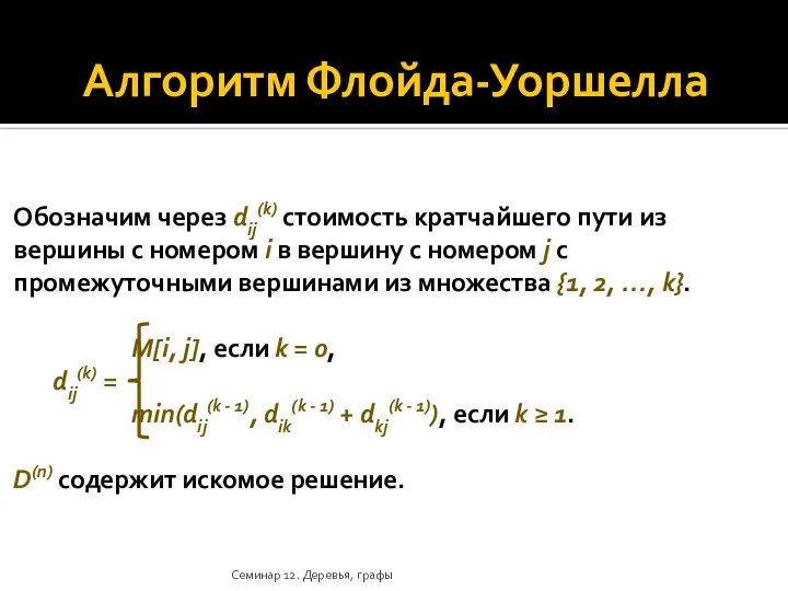 Алгоритм Флойда-Уоршелла Обозначим через dij(k) стоимость кратчайшего пути из вершины с