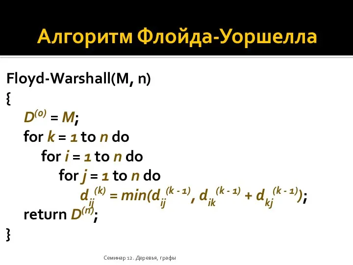 Алгоритм Флойда-Уоршелла Floyd-Warshall(M, n) { D(0) = M; for k =