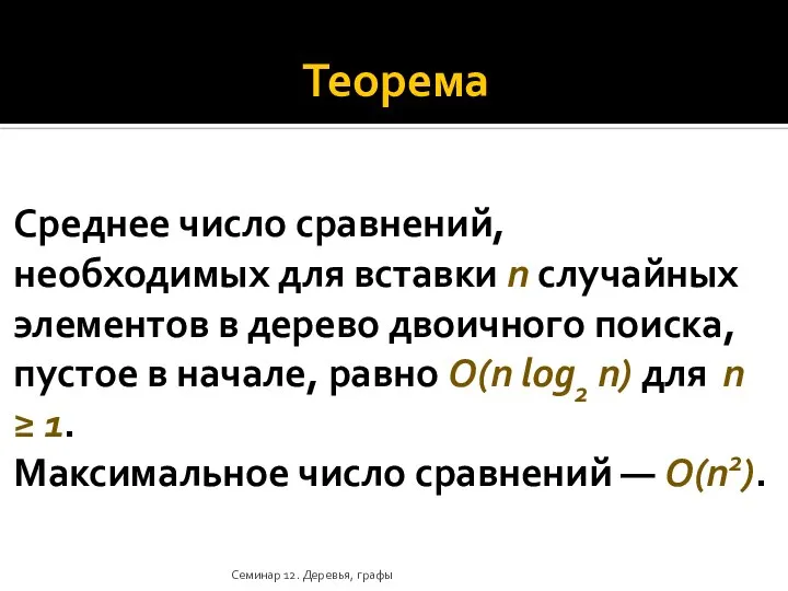 Теорема Среднее число сравнений, необходимых для вставки n случайных элементов в