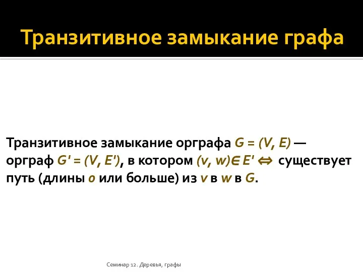 Транзитивное замыкание графа Транзитивное замыкание орграфа G = (V, E) —