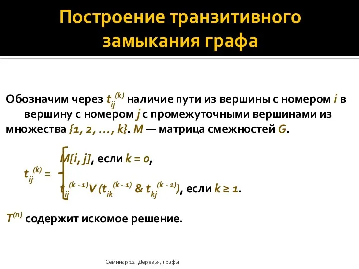 Построение транзитивного замыкания графа Обозначим через tij(k) наличие пути из вершины