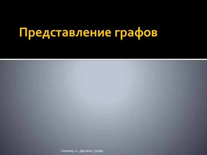 Представление графов Семинар 12. Деревья, графы