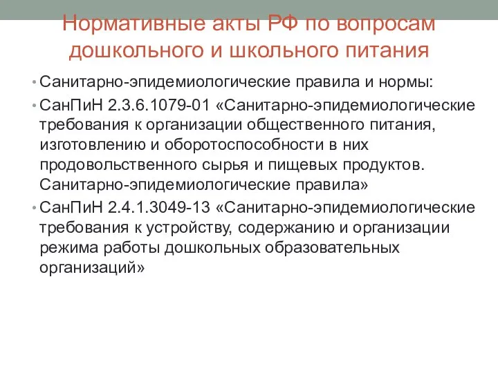 Нормативные акты РФ по вопросам дошкольного и школьного питания Санитарно-эпидемиологические правила