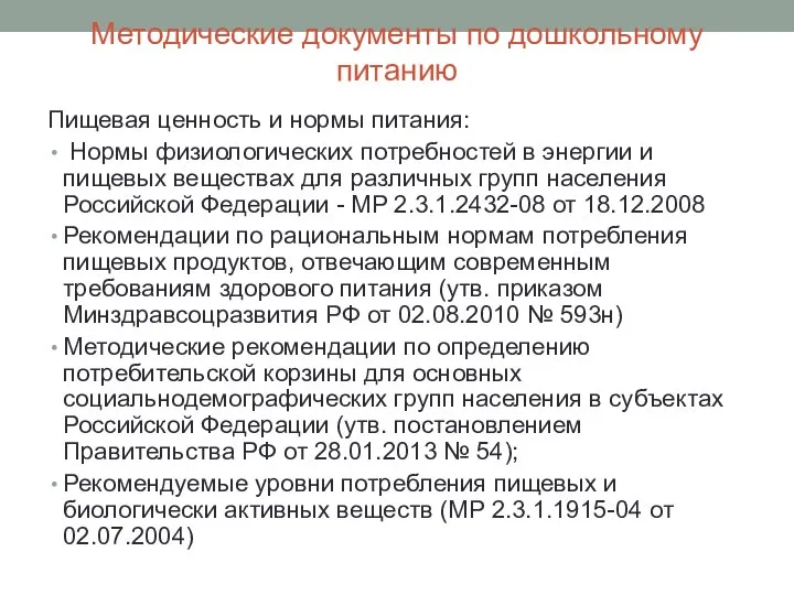 Методические документы по дошкольному питанию Пищевая ценность и нормы питания: Нормы