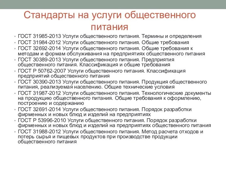 Стандарты на услуги общественного питания ГОСТ 31985-2013 Услуги общественного питания. Термины