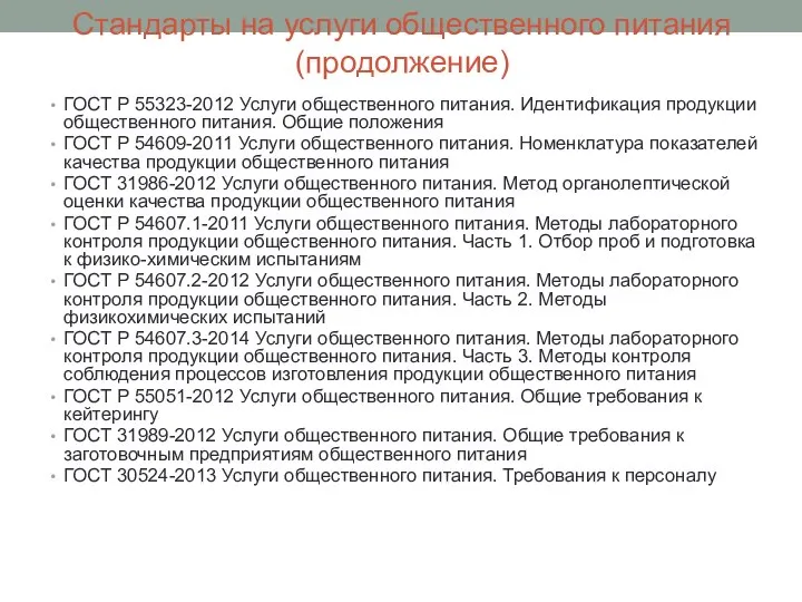 Стандарты на услуги общественного питания (продолжение) ГОСТ Р 55323-2012 Услуги общественного