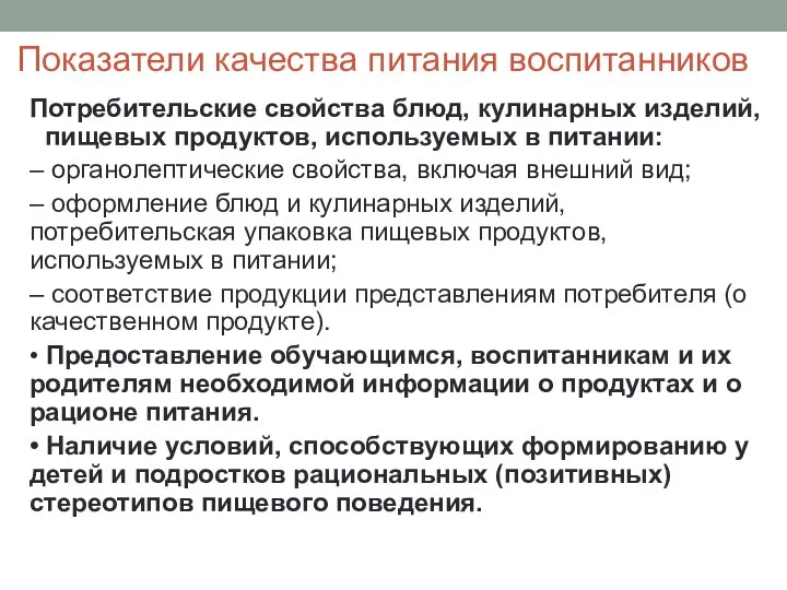 Показатели качества питания воспитанников Потребительские свойства блюд, кулинарных изделий, пищевых продуктов,