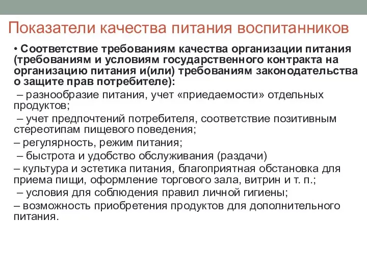 Показатели качества питания воспитанников • Соответствие требованиям качества организации питания (требованиям