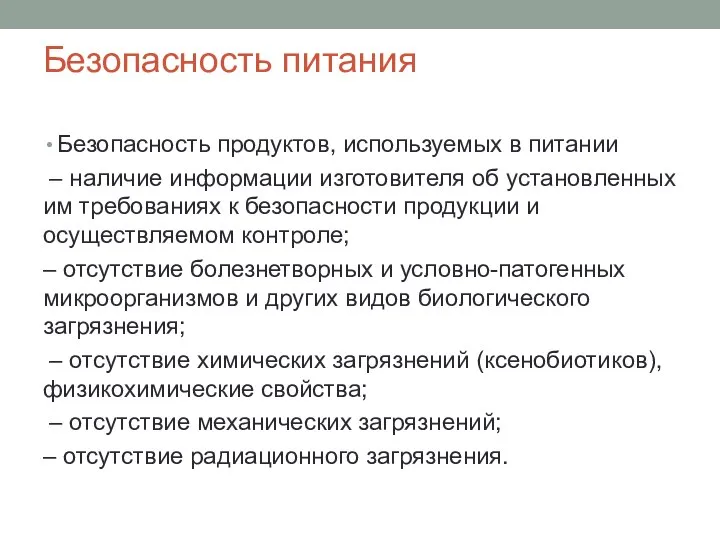 Безопасность питания Безопасность продуктов, используемых в питании – наличие информации изготовителя