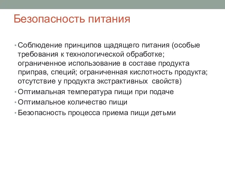 Безопасность питания Соблюдение принципов щадящего питания (особые требования к технологической обработке;