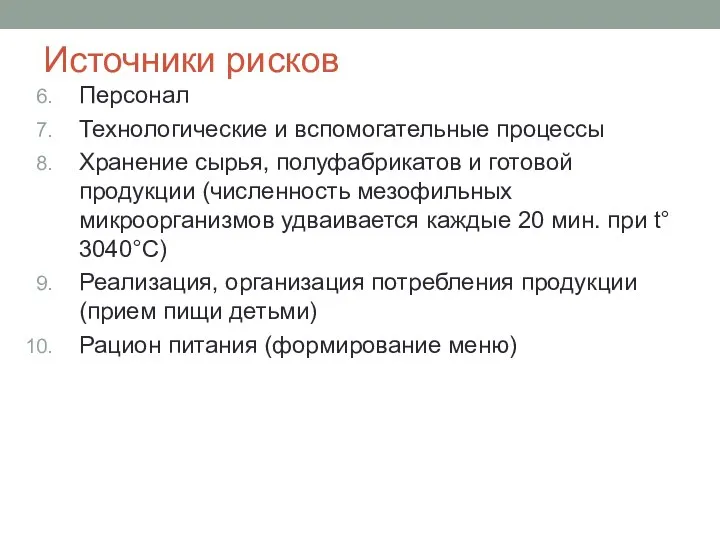 Источники рисков Персонал Технологические и вспомогательные процессы Хранение сырья, полуфабрикатов и