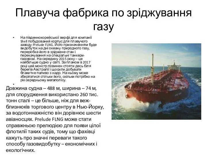 Плавуча фабрика по зріджування газу На південнокорейської верфі для компанії Shell