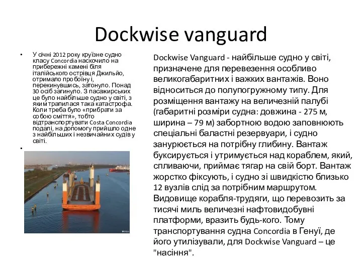 Dockwise vanguard У січні 2012 року круїзне судно класу Concordia наскочило