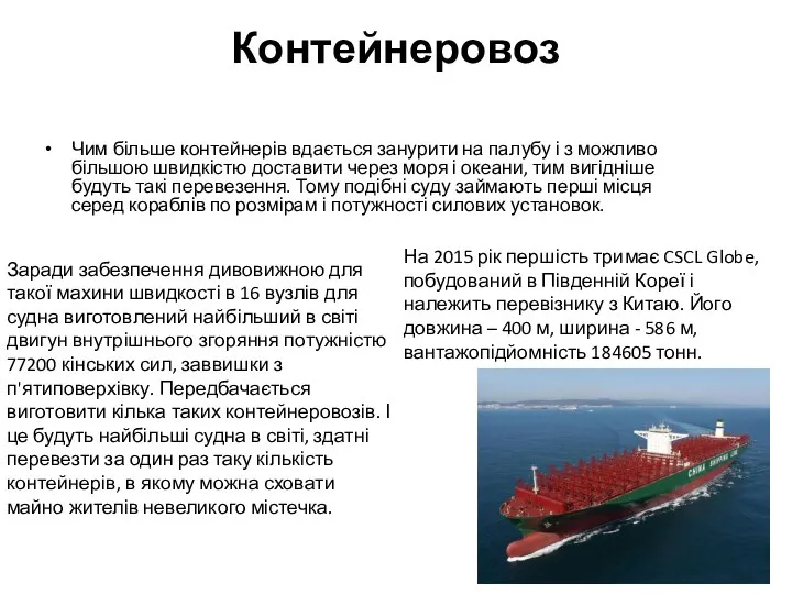 Контейнеровоз Чим більше контейнерів вдається занурити на палубу і з можливо