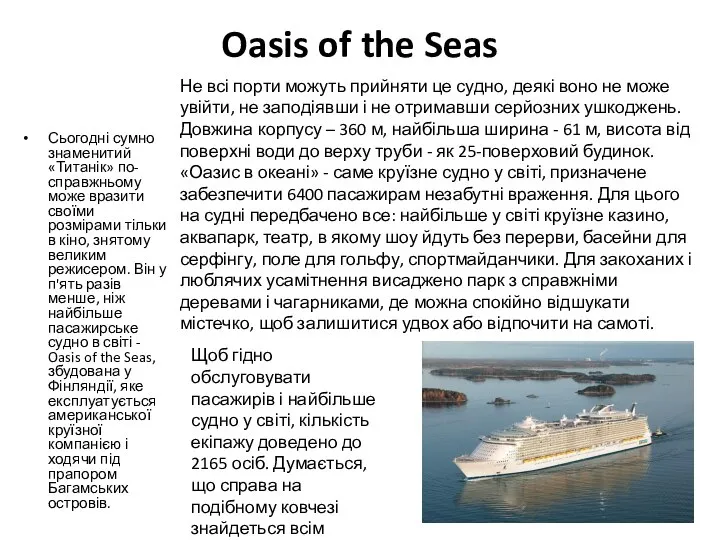 Oasis of the Seas Сьогодні сумно знаменитий «Титанік» по-справжньому може вразити