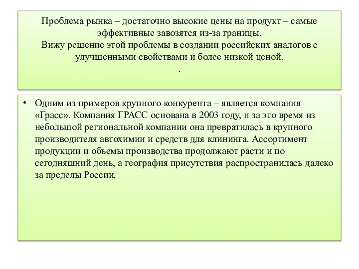 Проблема рынка – достаточно высокие цены на продукт – самые эффективные