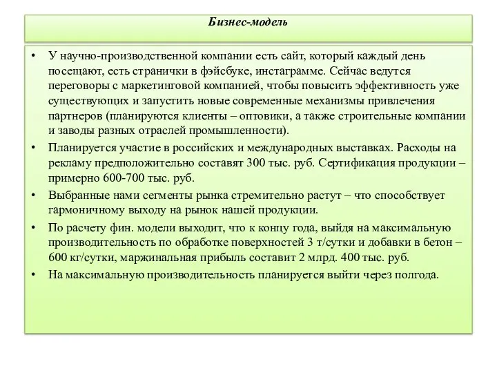 Бизнес-модель У научно-производственной компании есть сайт, который каждый день посещают, есть