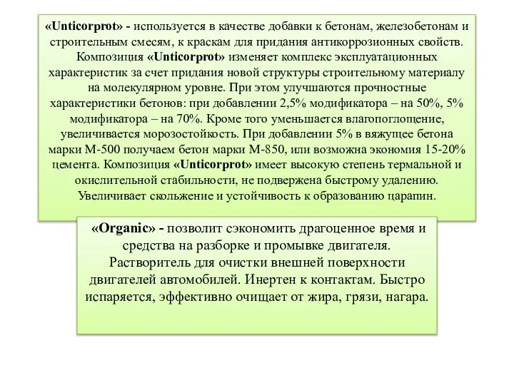 «Unticorprot» - используется в качестве добавки к бетонам, железобетонам и строительным