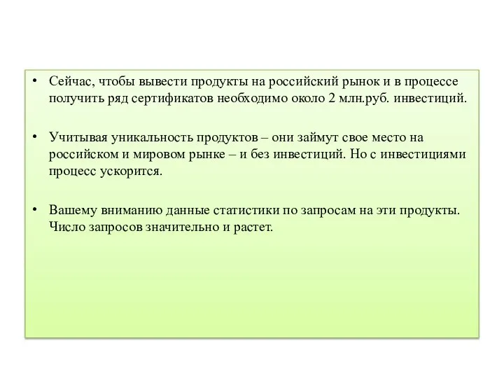 Сейчас, чтобы вывести продукты на российский рынок и в процессе получить