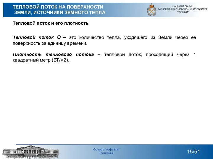 Тепловой поток и его плотность Тепловой поток Q – это количество