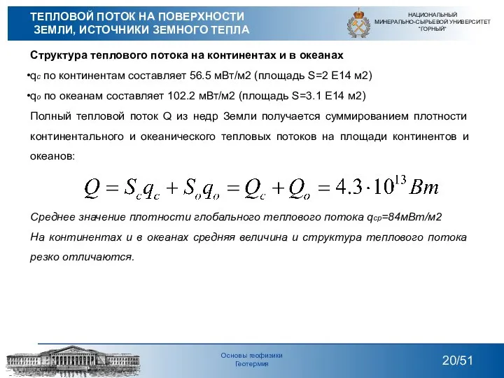 Структура теплового потока на континентах и в океанах qc по континентам