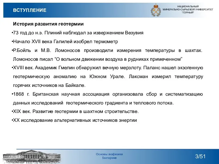 История развития геотермии 73 год до н.э. Плиний наблюдал за извержением