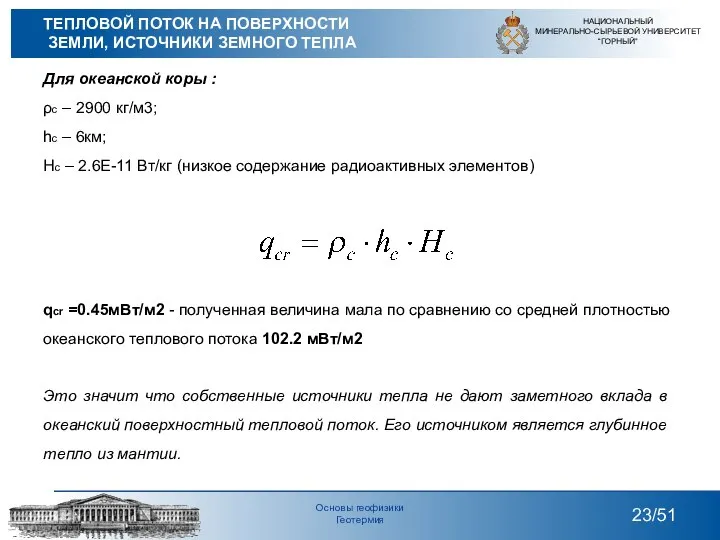 Для океанской коры : ρс – 2900 кг/м3; hc – 6км;