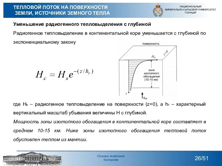 Уменьшение радиогенного тепловыделения с глубиной Радиогенное тепловыделение в континентальной коре уменьшается