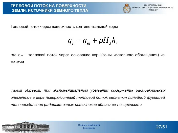 Тепловой поток через поверхность континентальной коры где qm – тепловой поток