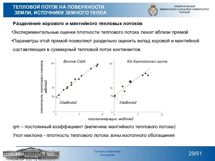 Разделение корового и мантийного тепловых потоков Экспериментальные оценки плотности теплового потока